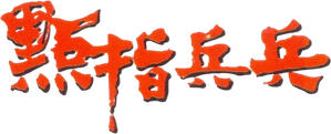 點指兵兵 — Logos 1