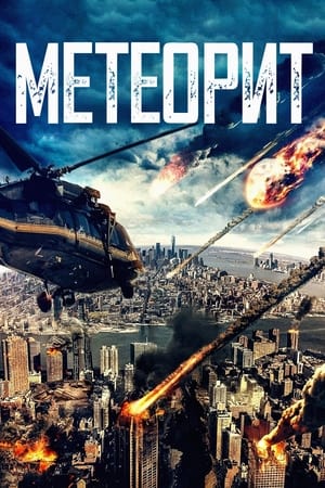 Poster Метеорит 2021
