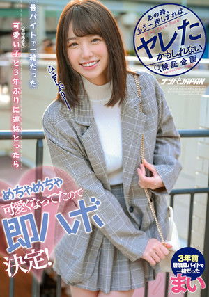 あの時、もう一押しすればヤレたかもしれない検証企画 昔、バイトで一緒だった可愛い子（当時未成年）と3年ぶりに連絡とったらめちゃめちゃ可愛くなってたので即ハボ決定！ まい