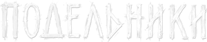 Подельники — Logos 1