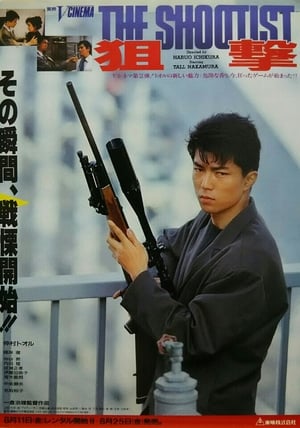 Poster 狙撃 THE SHOOTIST 1989