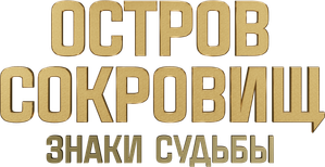 Остров сокровищ. Знаки судьбы — Logos 2