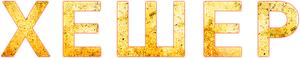 Hesher — Logos 4
