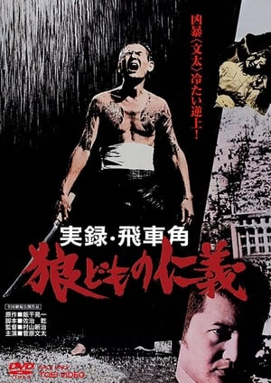 Poster 実録飛車角　狼どもの仁義 1974