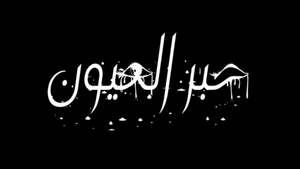 حبر العيون — Logos 1