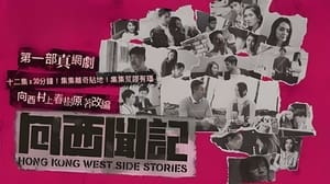 poster Hong Kong West Side Stories
