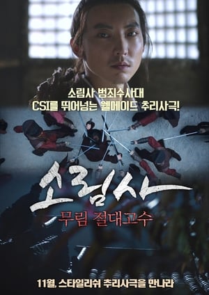 Poster 소림사: 무림 절대고수 2015