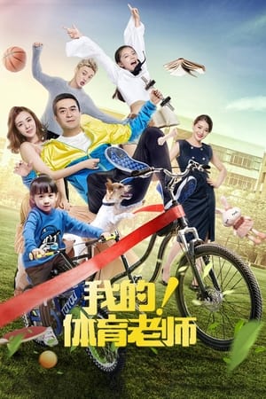 pelicula 我的！体育老师 (2018)