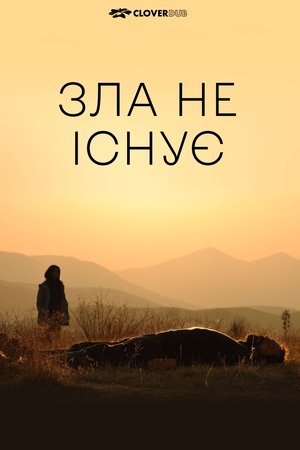 Image Зла не існує