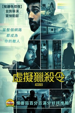 Poster 被指控的人 2023