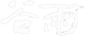 谷雨 — Logos 2