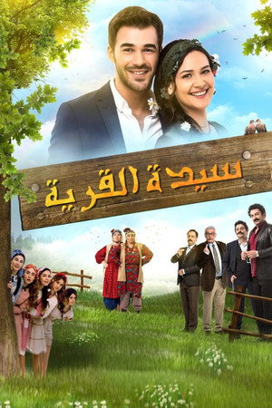 سيدة القرية