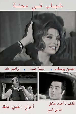 Image شباب في محنة