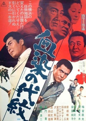 Poster 血染の代紋 1970