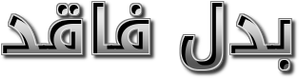 بدل فاقد — Logos 2