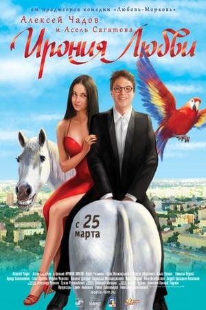 Poster Ирония любви 2010