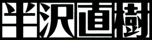 半沢直樹 — Logos 2