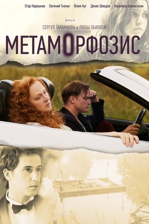 Poster Метаморфозис 2015