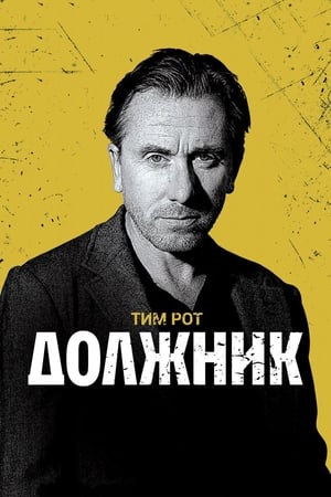 Poster Должник 2012