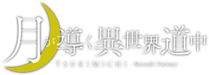 TSUKIMICHI -Moonlit Fantasy- — Logos 9