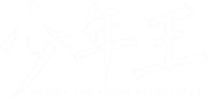 少年王 — Logos 1