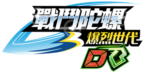 Beyblade Burst — Logos 6