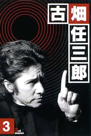 Furuhata Ninzaburo - Season 3