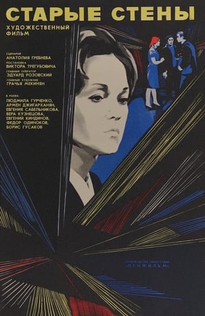 Poster Старые стены 1974