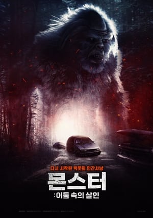 Poster 몬스터: 어둠 속의 살인 2020