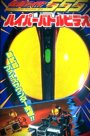 Poster Kamen Rider 555: Hyper Battle Video 2003