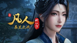 凡人修仙传 - Season 10 Episode 3