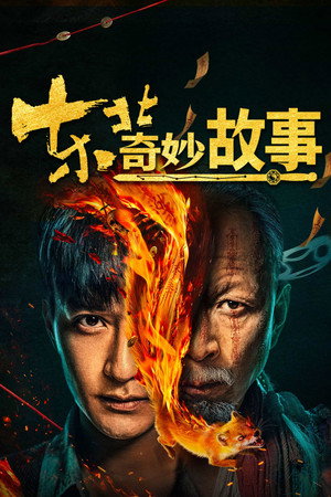 東北奇妙故事