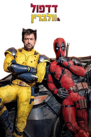 poster Deadpool & Wolverine