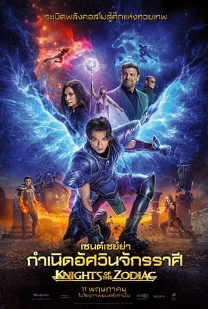 Poster เซนต์เซย์ย่า กำเนิดอัศวินจักรราศี 2023