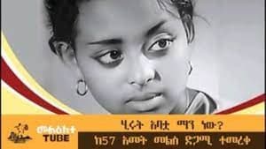 Hirut Abatua Manew?(ሂሩት አባቷ ማን ነው?)