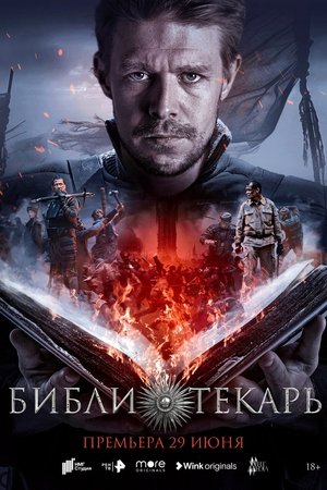 Библиотекарь movie poster
