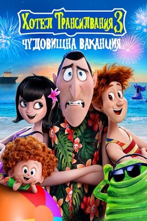 Image Хотел Трансилвания 3: Чудовищна ваканция