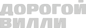 Дорогой Вилли — Logos 2