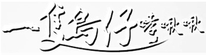 一隻鳥仔哮啾啾 — Logos 1