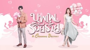 A Cunning Destiny (2022) บุพเพร้อยร้าย EP.1-15 (จบ)