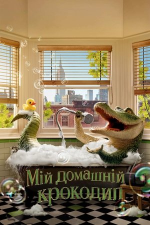 Мій домашній крокодил (2022)