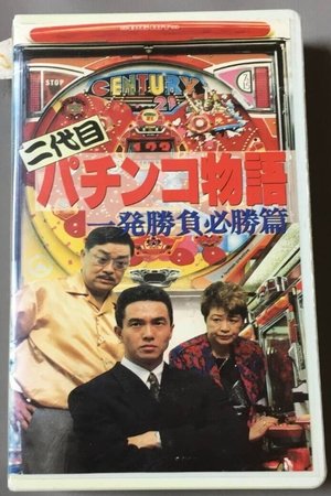 Second Generation Pachinko Story: One-Shot Winning Game Edition
