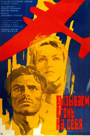 Poster Вызываем огонь на себя 1965