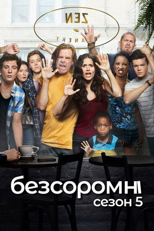 Безсоромні — Сезон 5