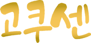 GokuSen — Logos 3