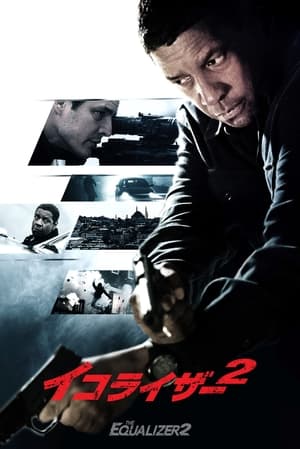 イコライザー2 (2018)