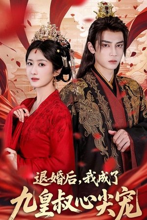 退婚后，我成了九皇叔心尖宠 - Season 1