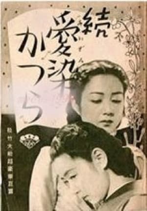 Poster Zoku aizen katsura (1939)