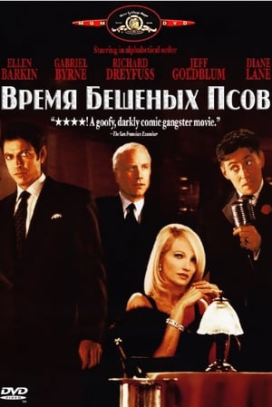 Время бешеных псов 1996