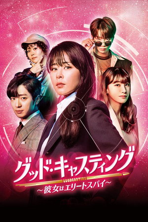 グッド・キャスティング～彼女はエリートスパイ～